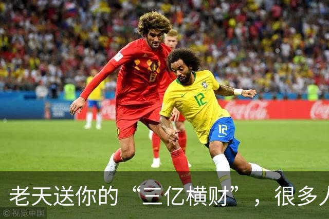 老天送你的“三亿横财”，很多人傻傻拒收！看懂的人，马上转运。